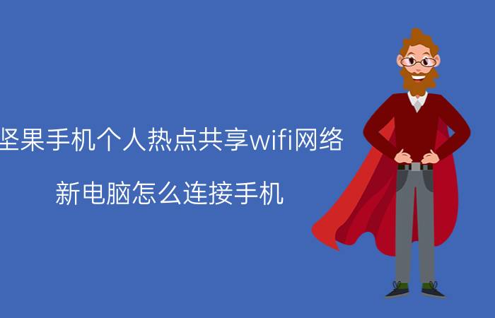 坚果手机个人热点共享wifi网络 新电脑怎么连接手机？